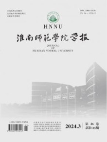 淮南师范学院学报期刊