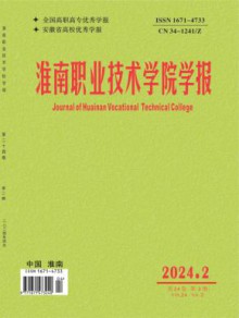淮南职业技术学院学报期刊